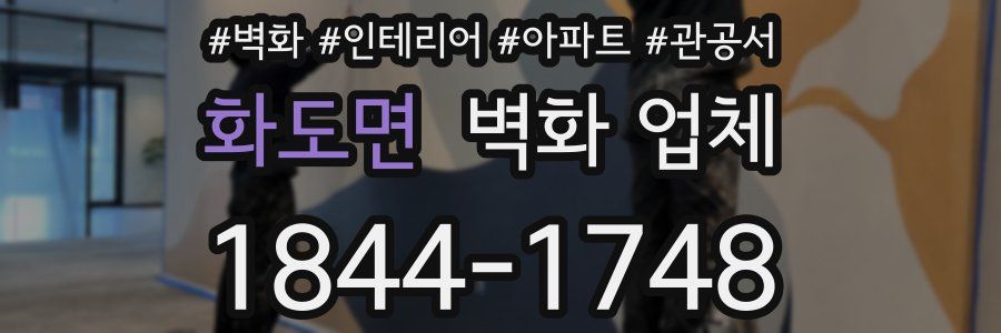 화도면 벽화 업체