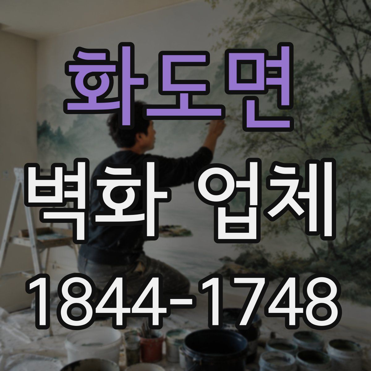 화도면 벽화 업체
