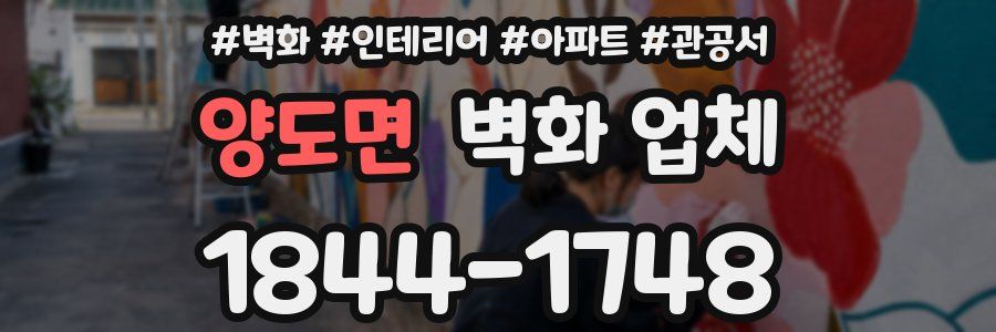 양도면 벽화 업체