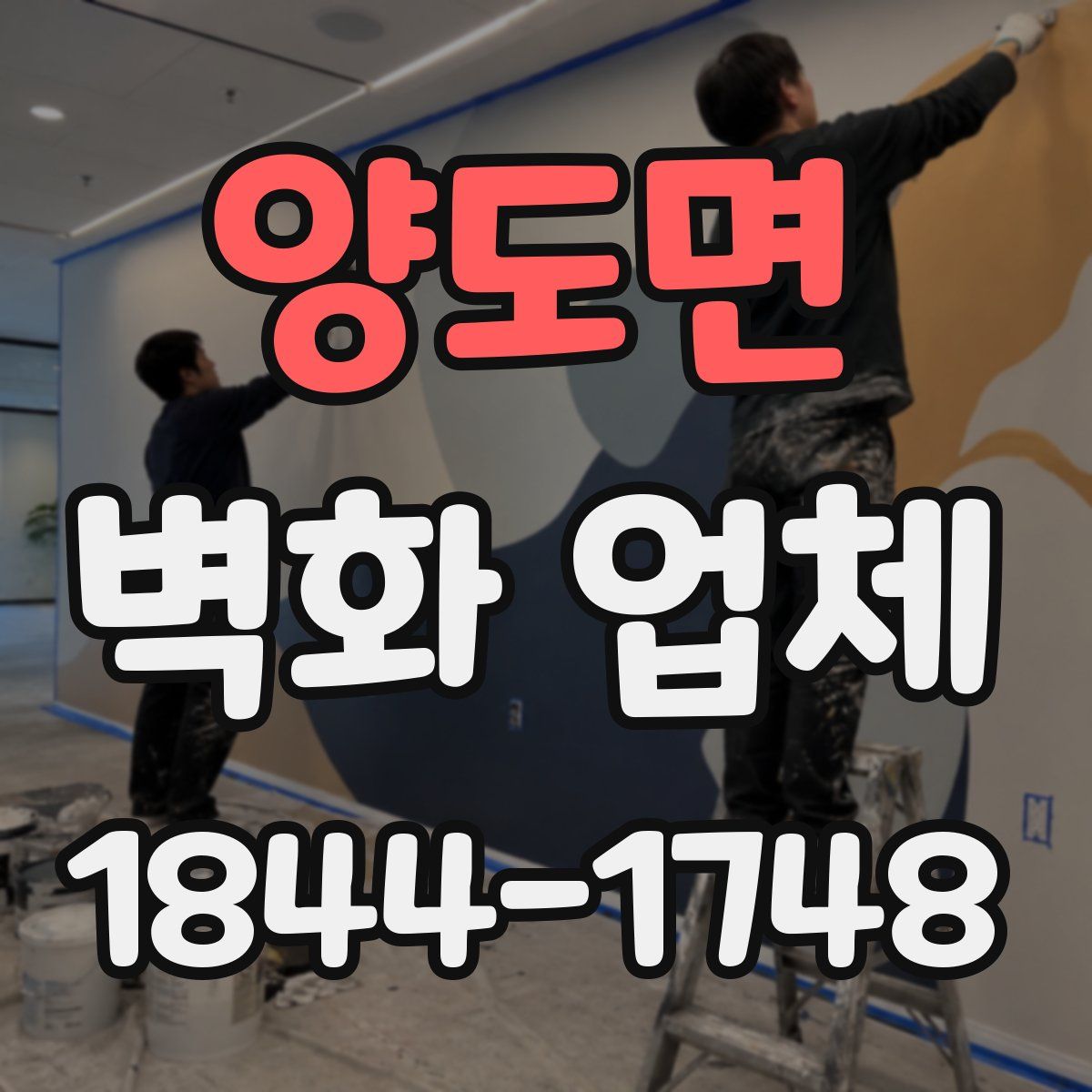 양도면 벽화 업체