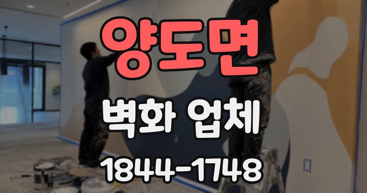 양도면 벽화 업체