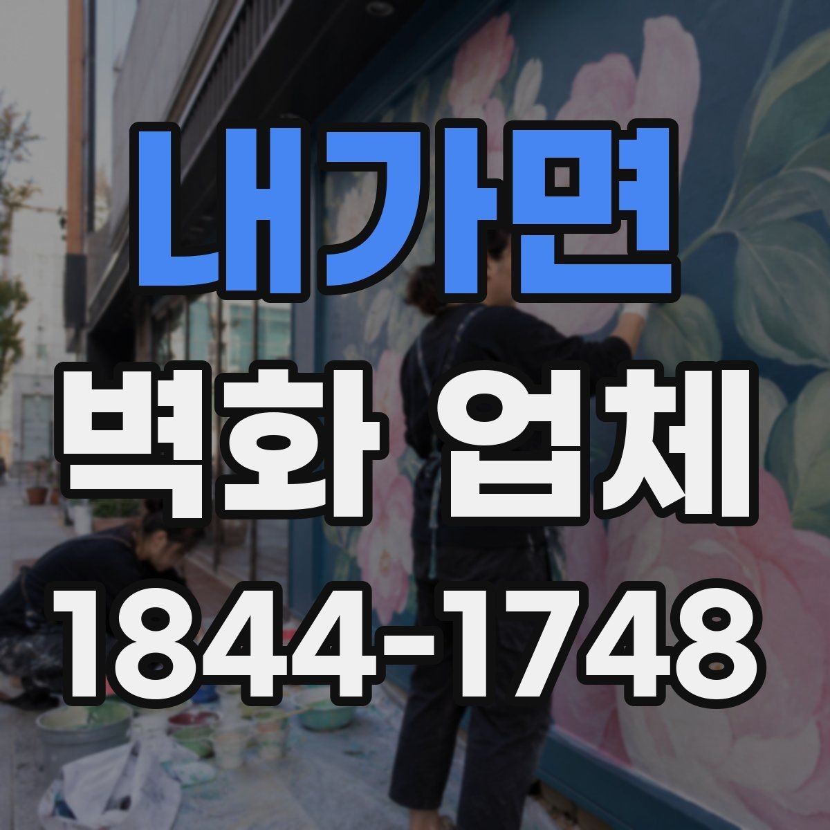 내가면 벽화 업체 현장 실측이 필요한 이유와 준비 순서