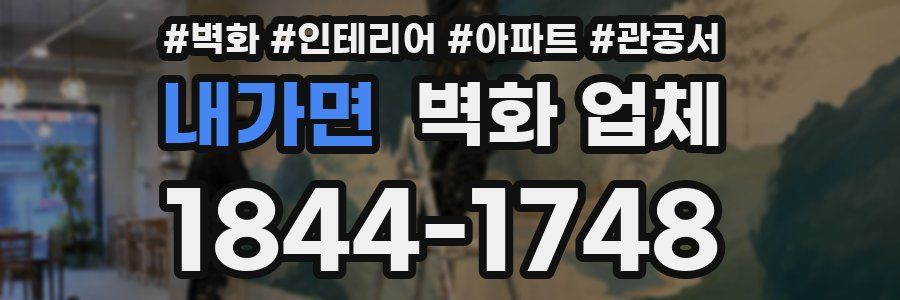 내가면 벽화 업체
