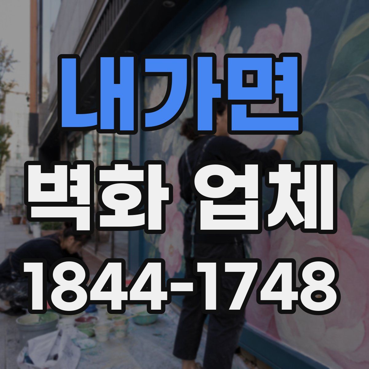 내가면 벽화 업체