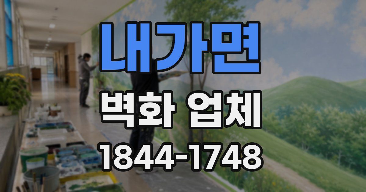 내가면 벽화 업체