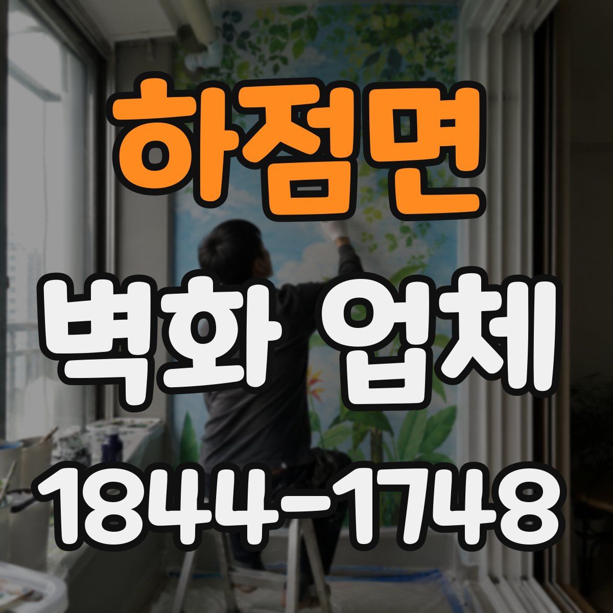 하점면 벽화 업체