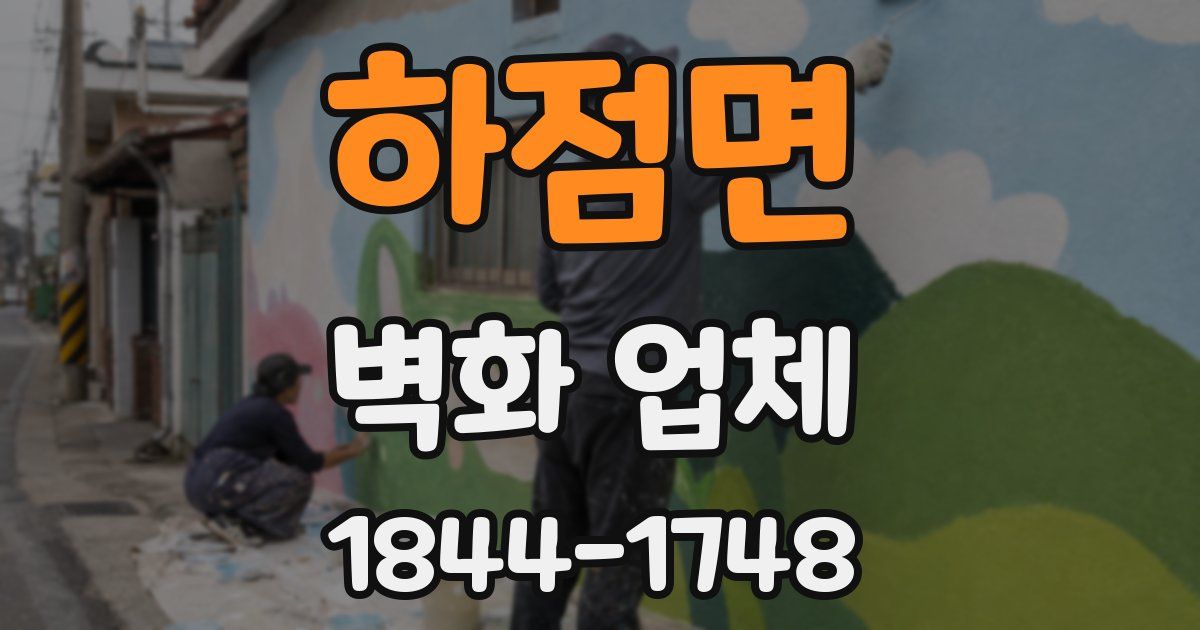 하점면 벽화 업체