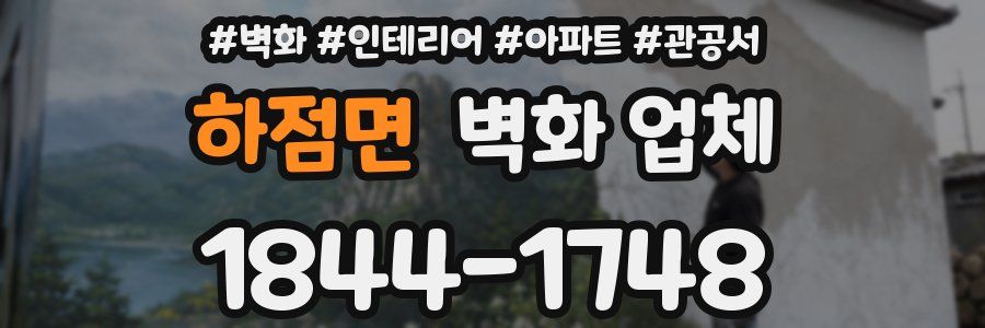하점면 벽화 업체