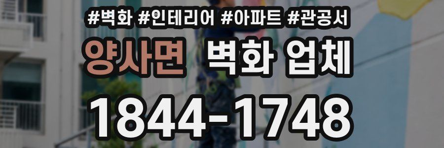 양사면 벽화 업체