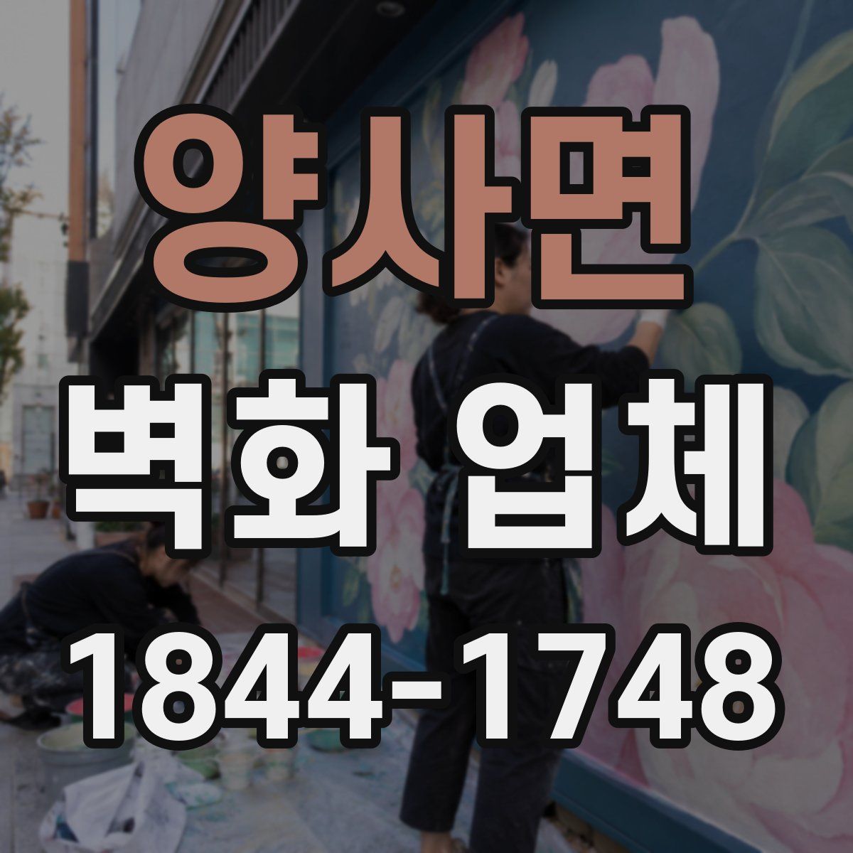 양사면 벽화 업체