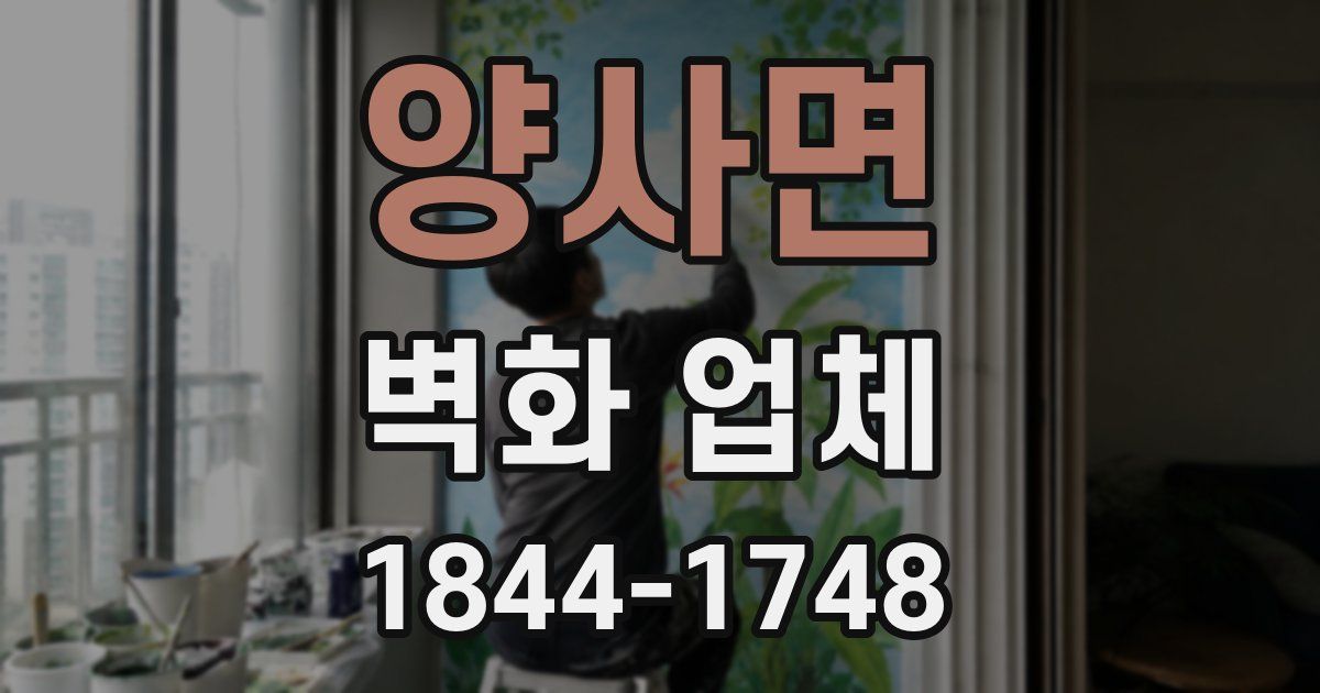 양사면 벽화 업체