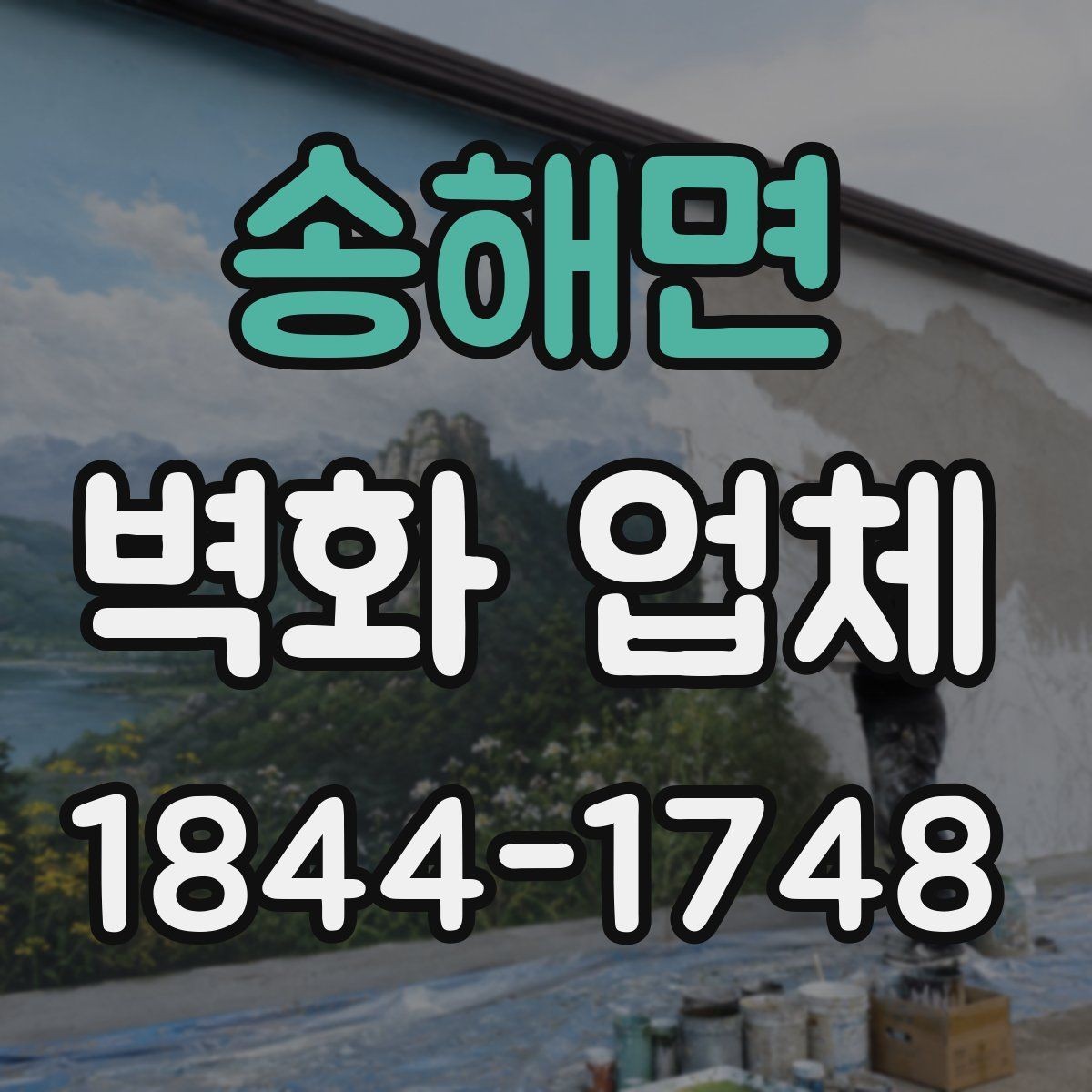 송해면 벽화 업체 작은 공간과 넓은 공간의 표현 차이