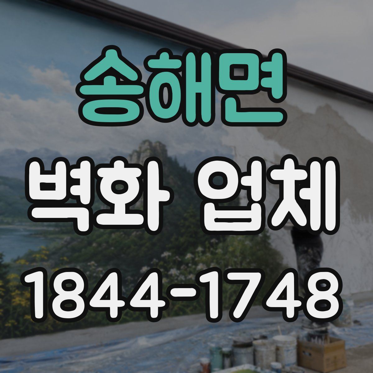 송해면 벽화 업체