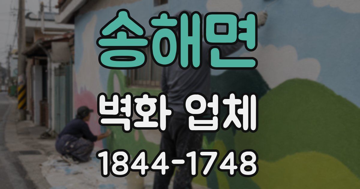 송해면 벽화 업체