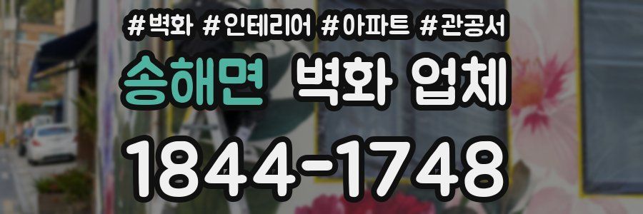 송해면 벽화 업체