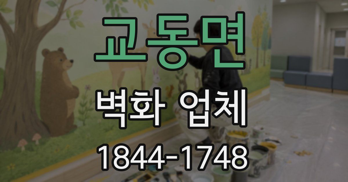 교동면 벽화 업체