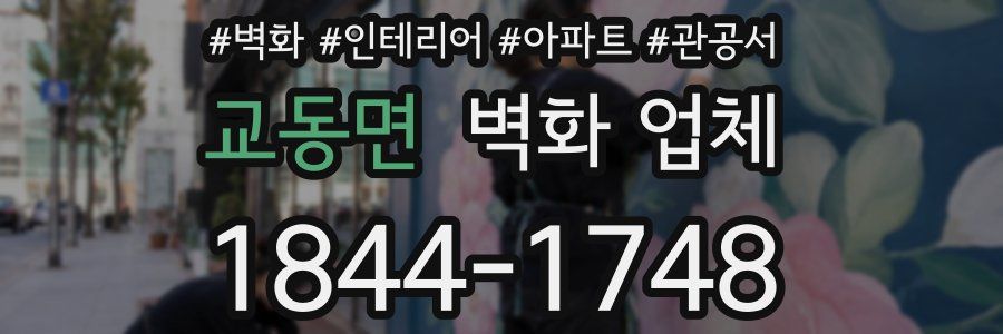 교동면 벽화 업체