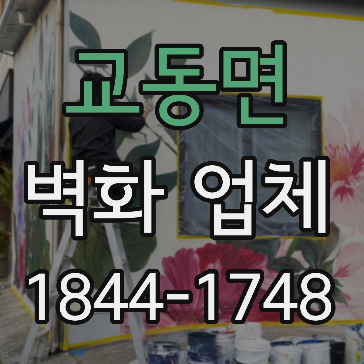 교동면 벽화 업체