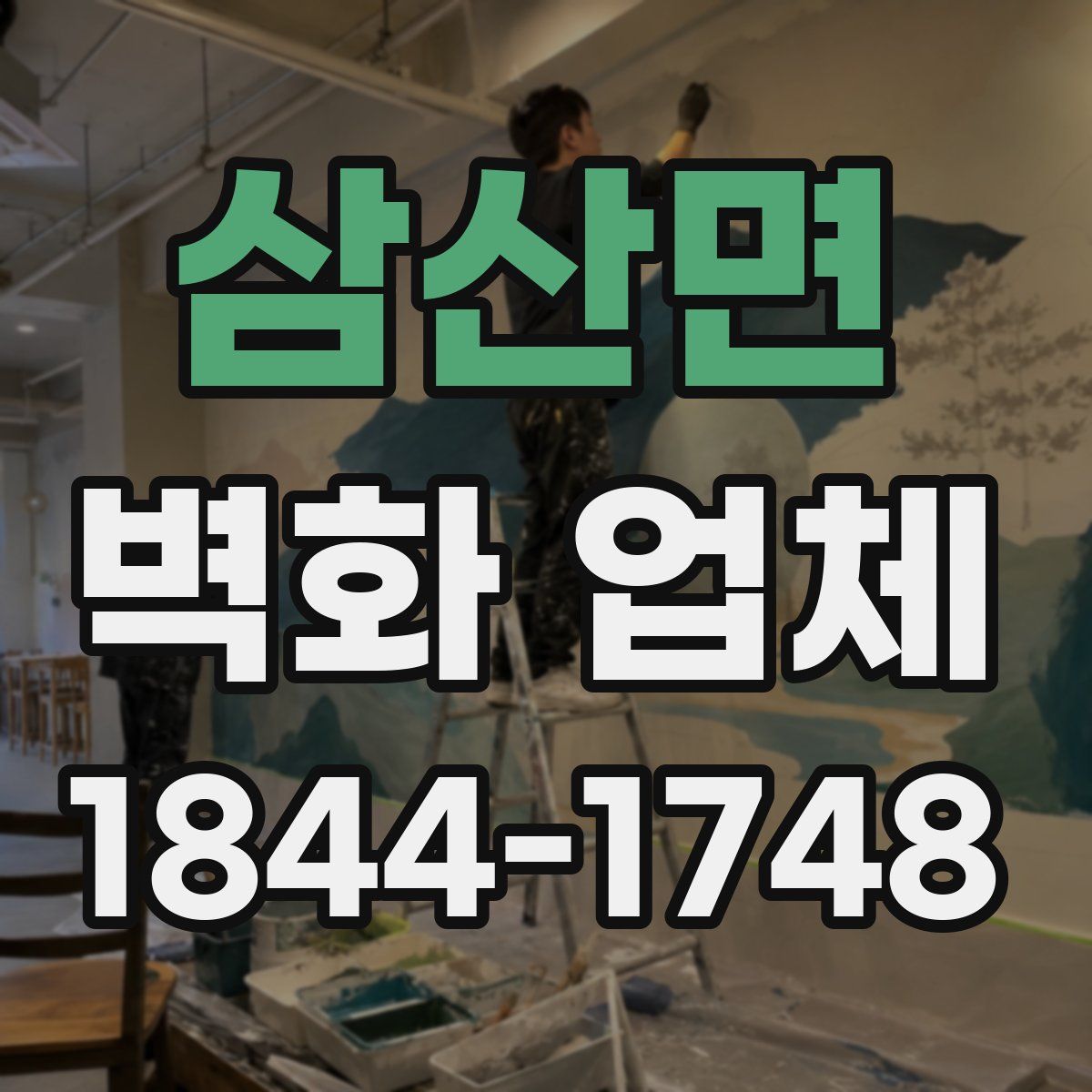 삼산면 벽화 업체