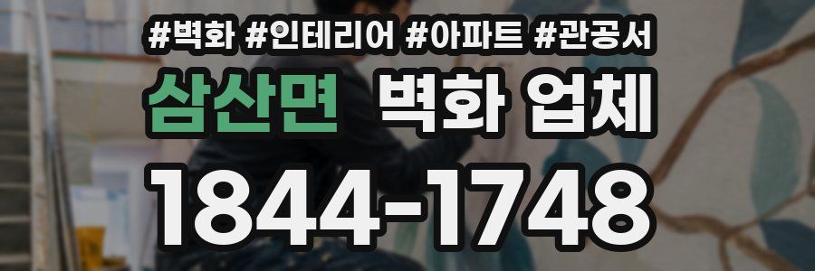 삼산면 벽화 업체