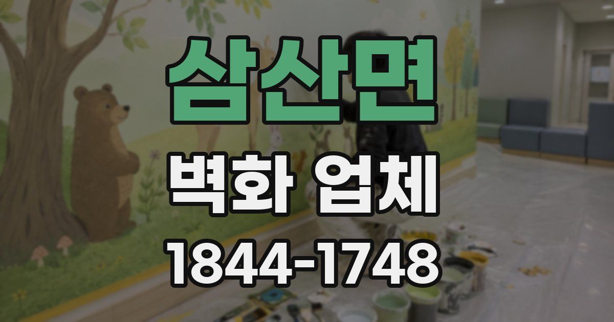 삼산면 벽화 업체