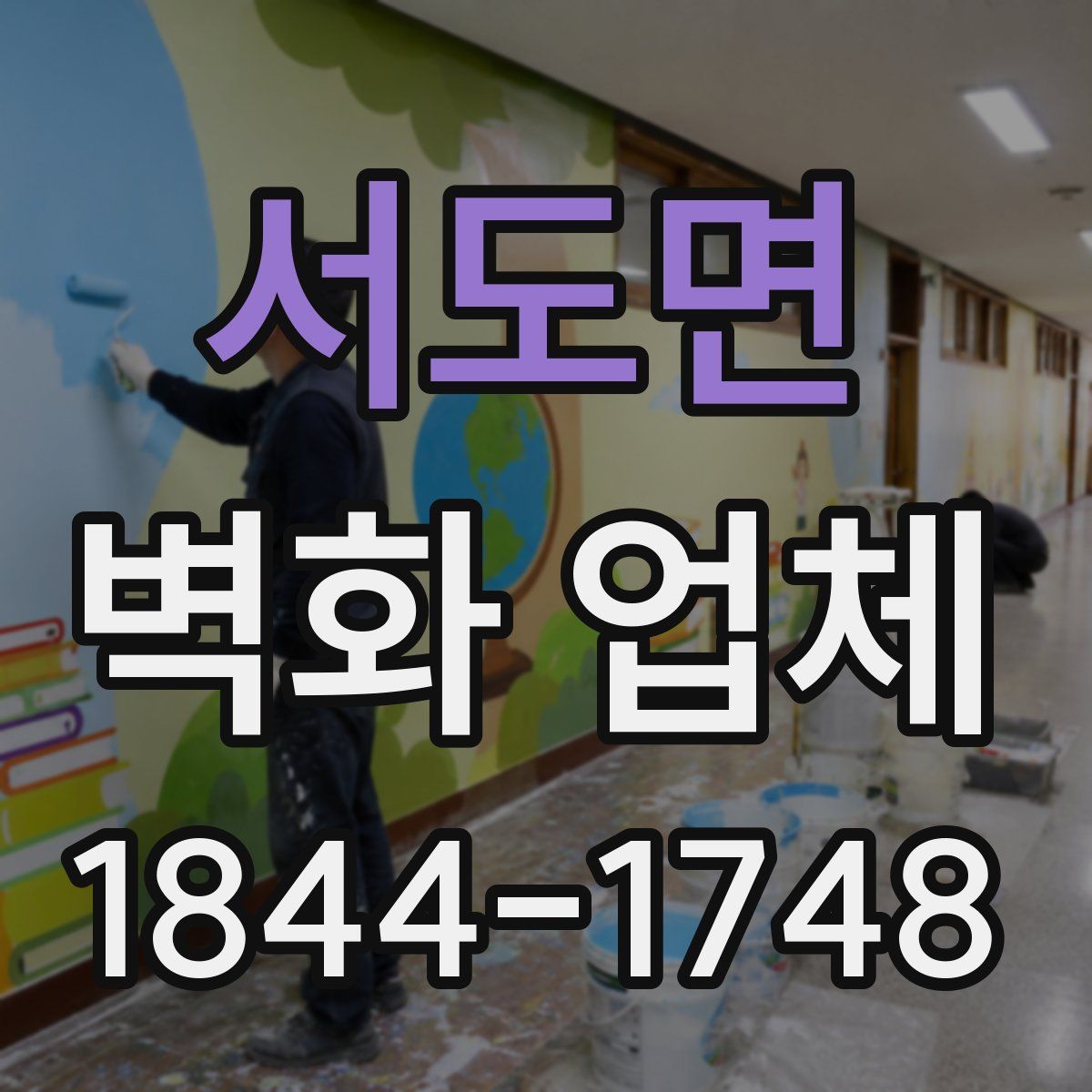 서도면 벽화 업체