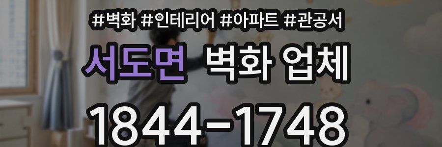 서도면 벽화 업체