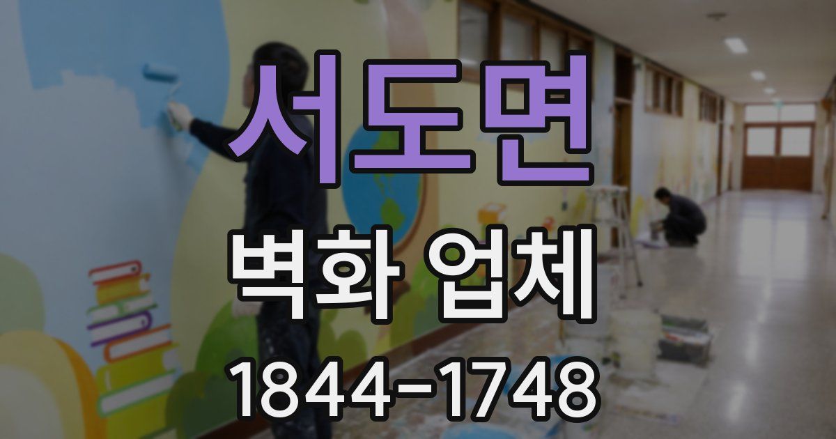 서도면 벽화 업체