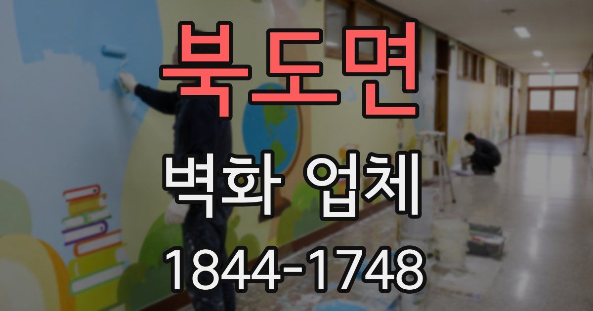 북도면 벽화 업체