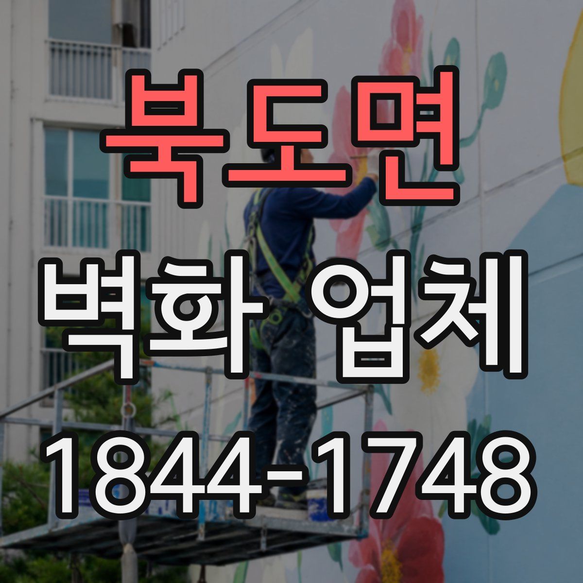 북도면 벽화 업체
