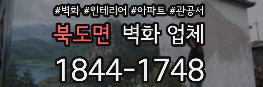 북도면 벽화 업체