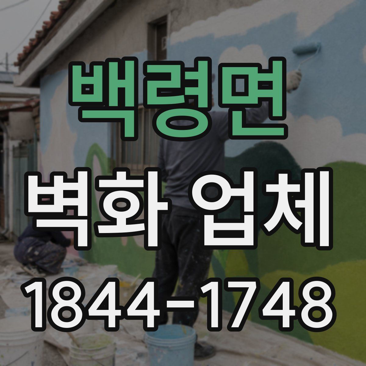 백령면 벽화 업체