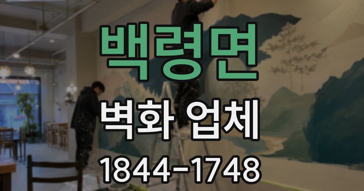 백령면 벽화 업체