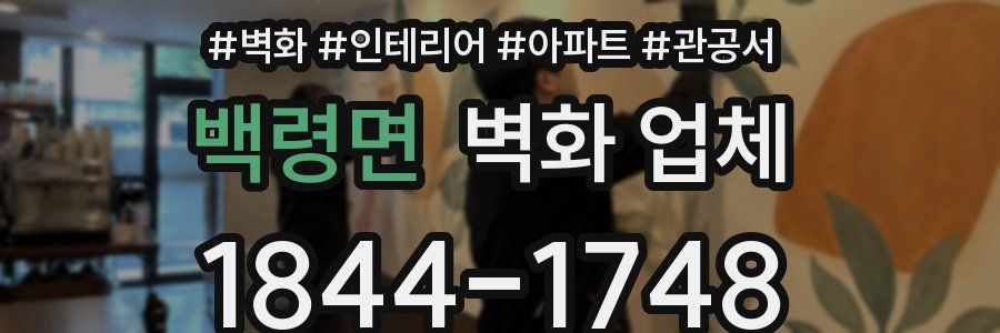 백령면 벽화 업체