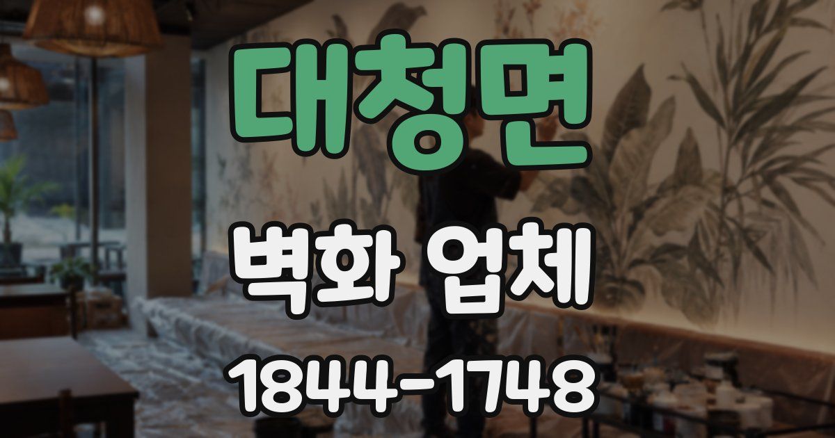 대청면 벽화 업체