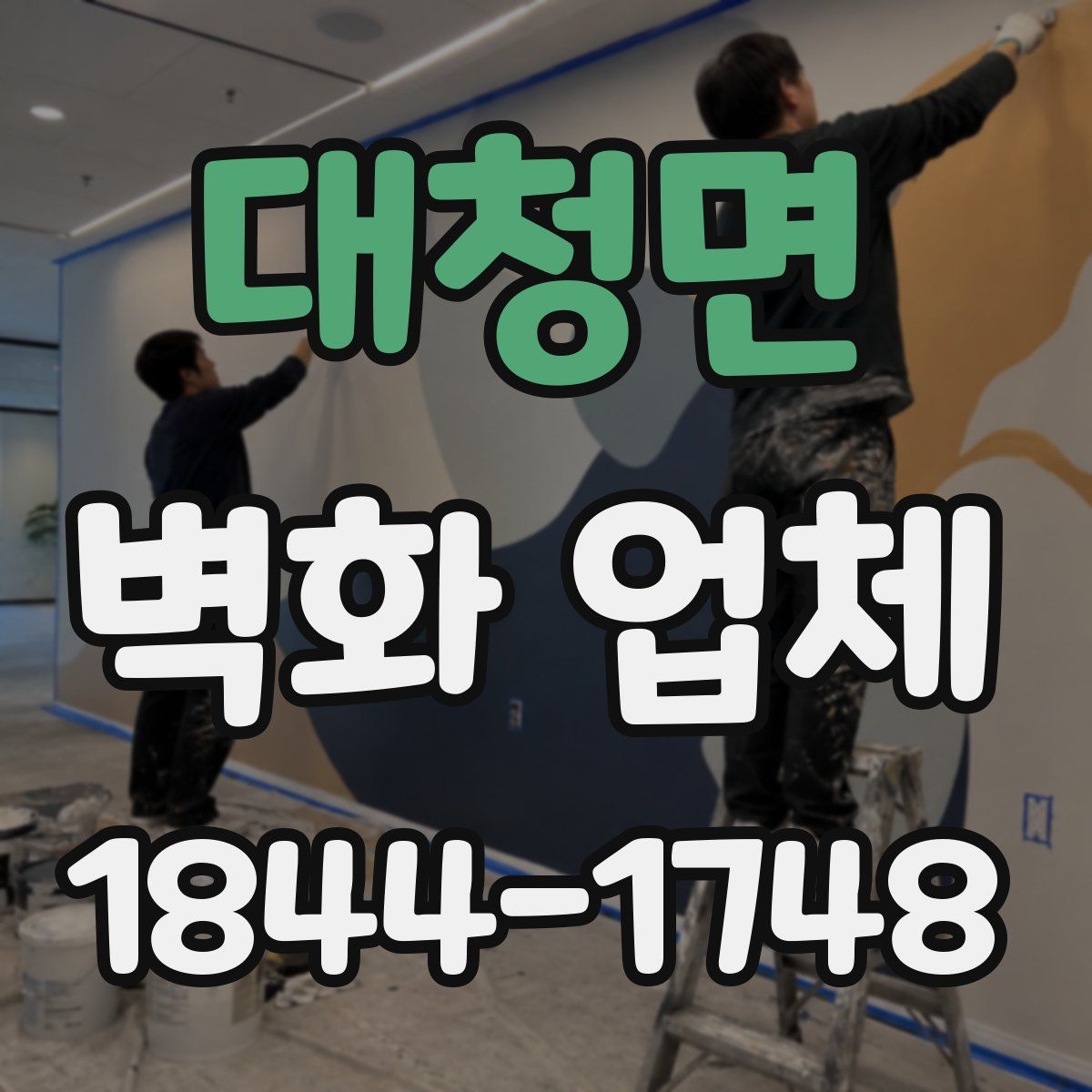 대청면 벽화 업체