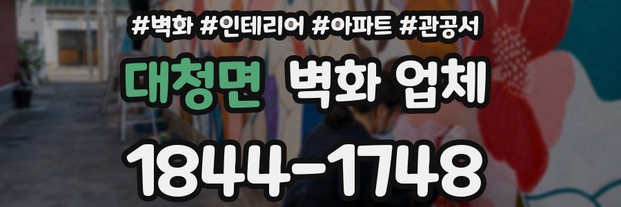 대청면 벽화 업체