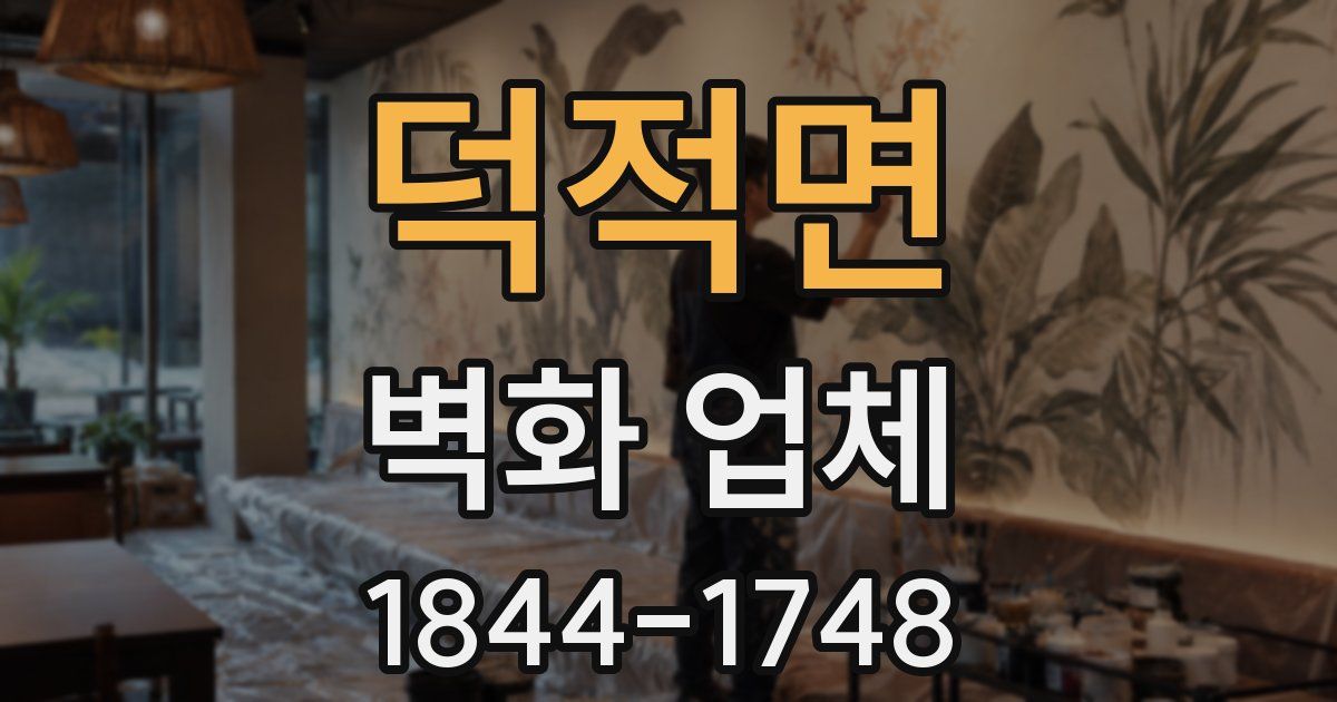 덕적면 벽화 업체
