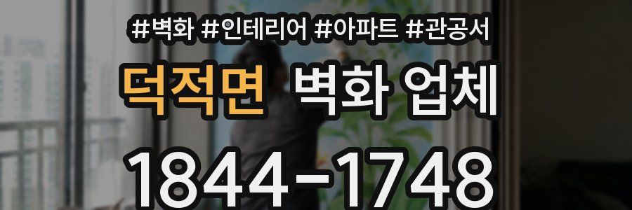 덕적면 벽화 업체