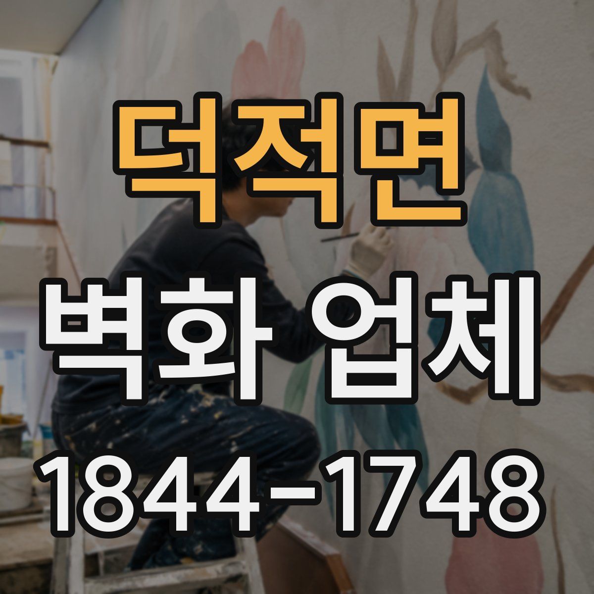 덕적면 벽화 업체