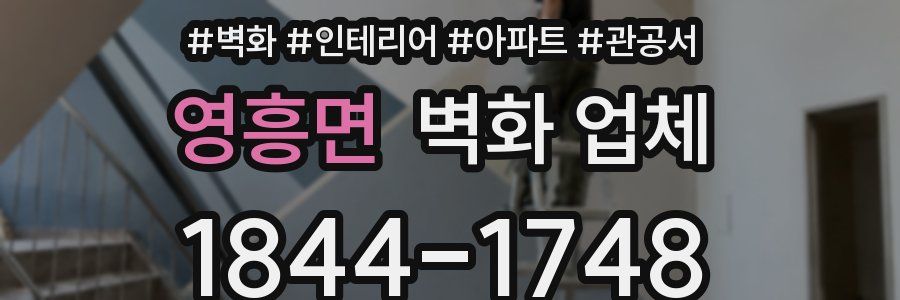 영흥면 벽화 업체