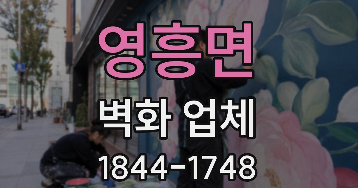 영흥면 벽화 업체