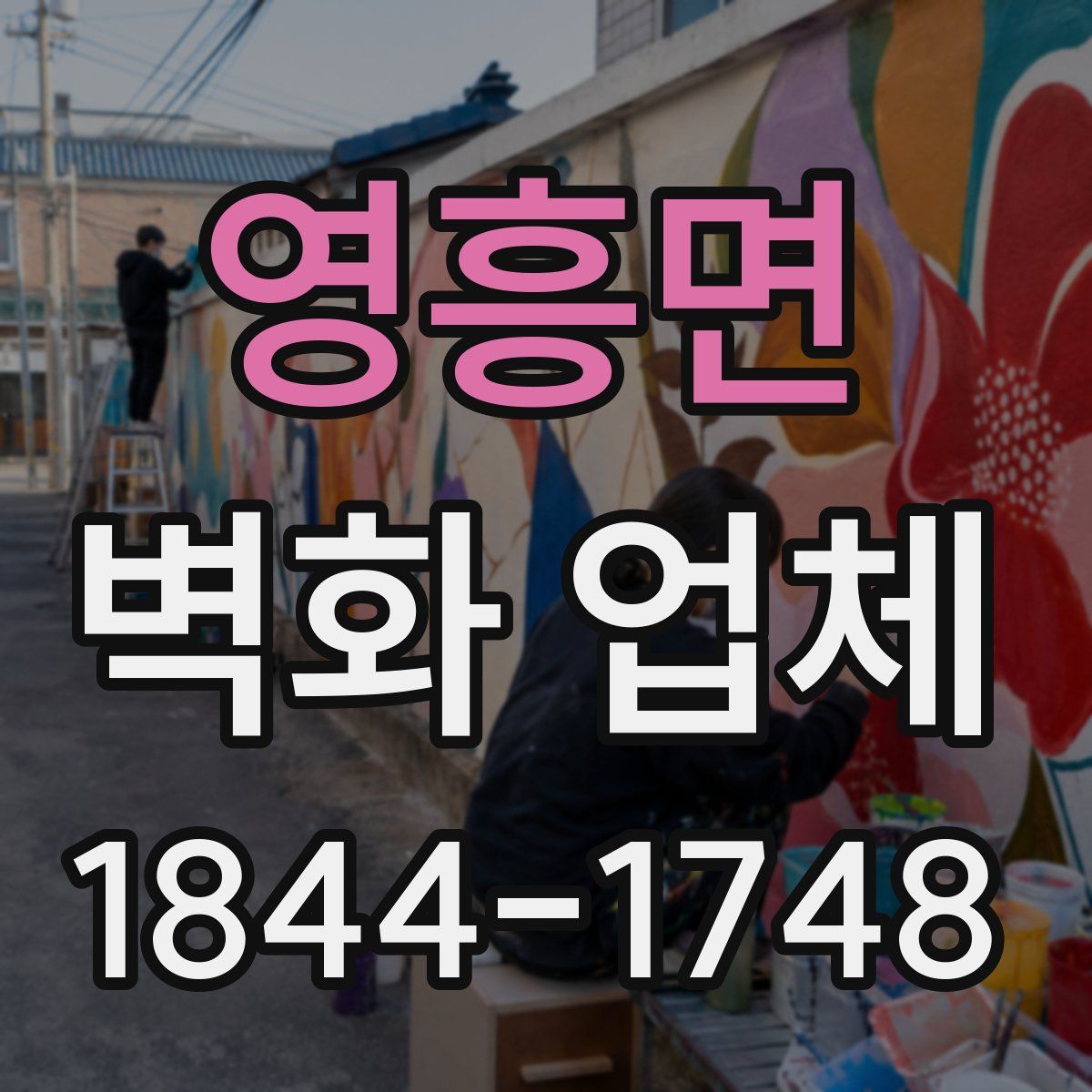 영흥면 벽화 업체