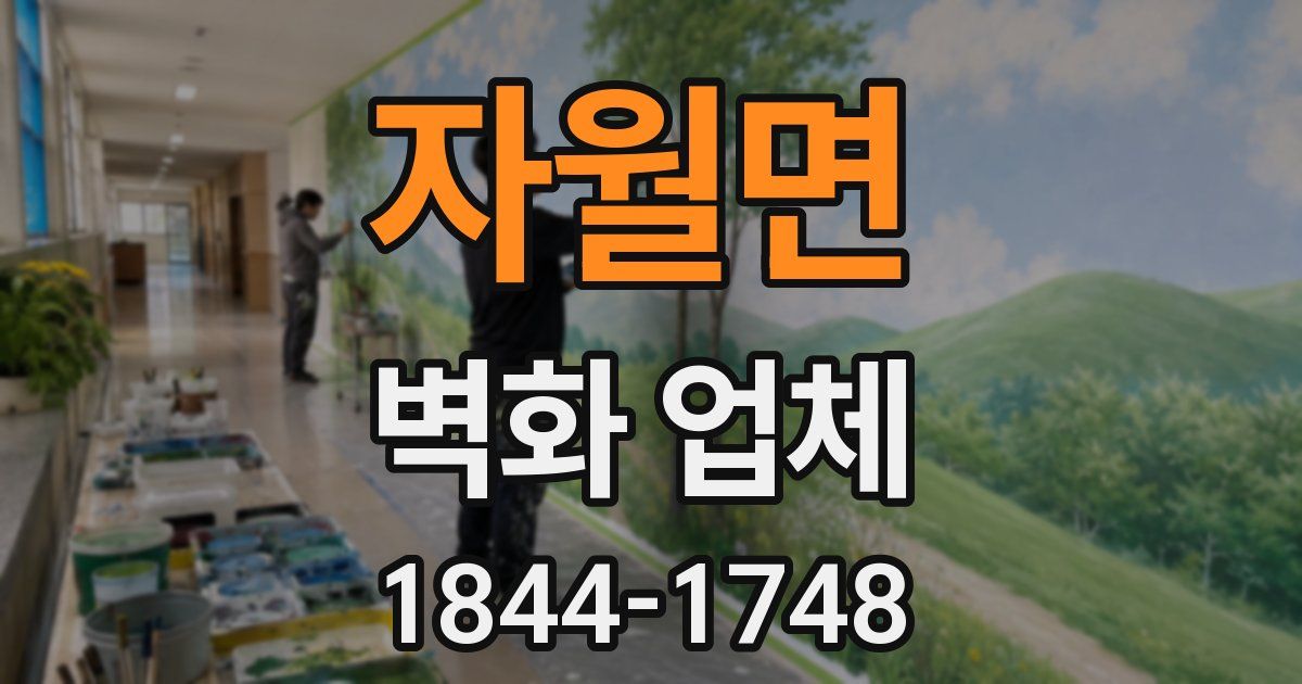 자월면 벽화 업체