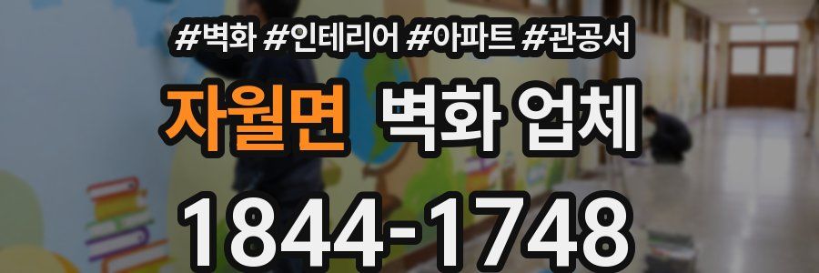 자월면 벽화 업체
