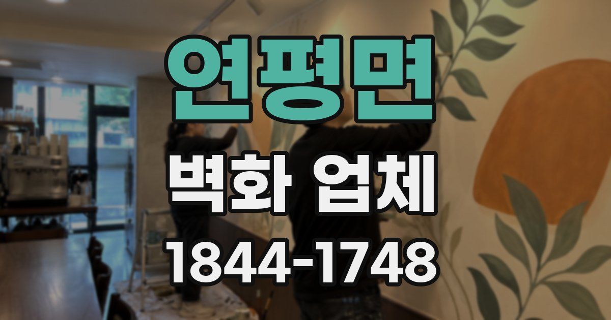 연평면 벽화 업체
