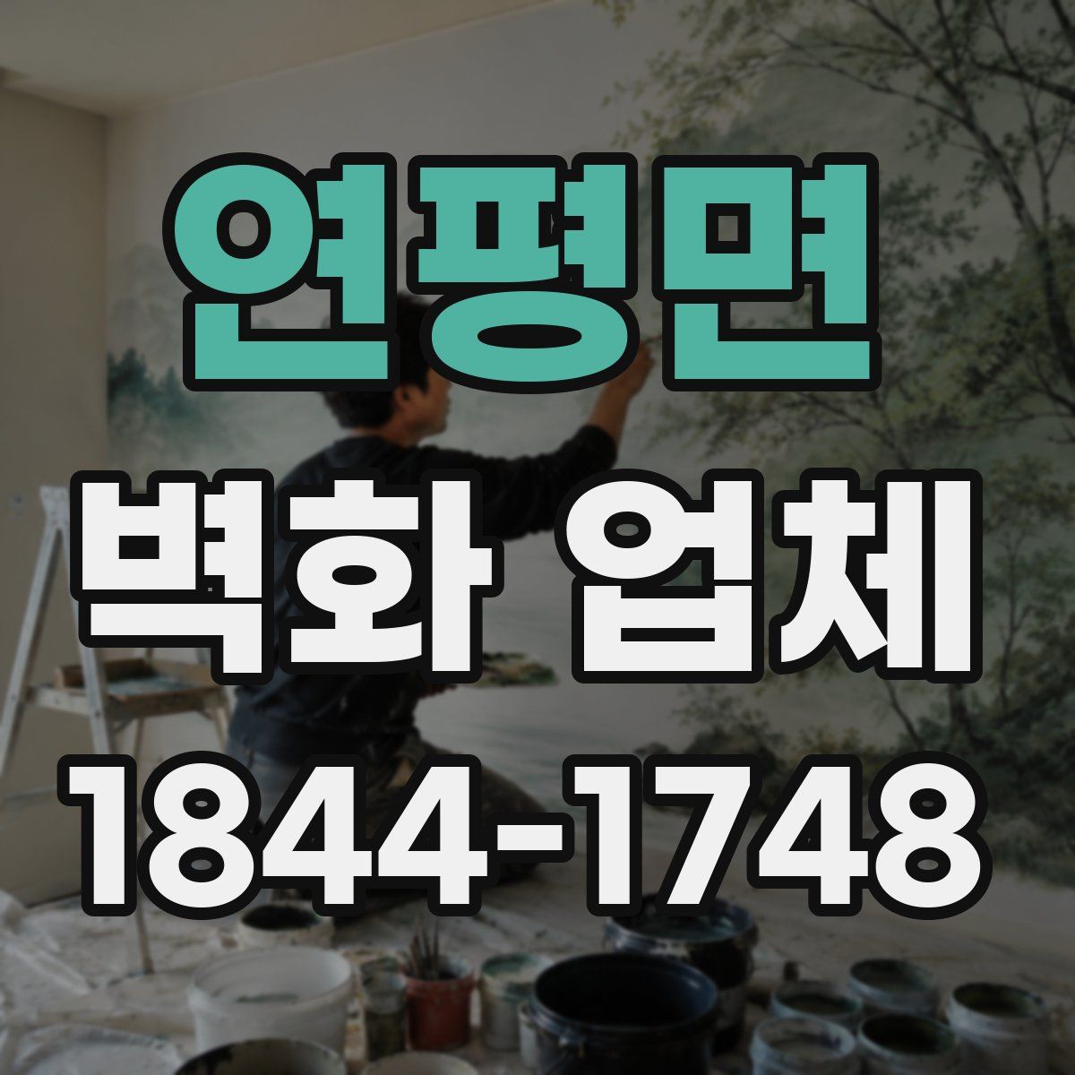 연평면 벽화 업체
