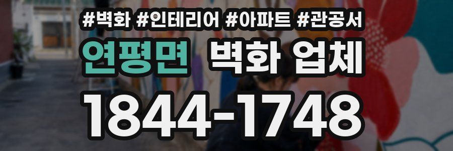 연평면 벽화 업체