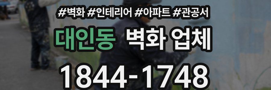 대인동 벽화 업체