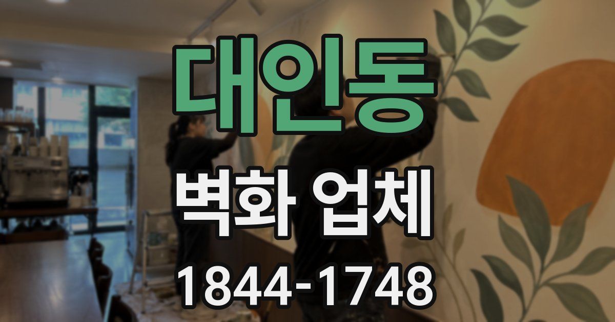 대인동 벽화 업체